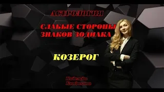 Козерог  Слабые стороны знаков зодиака