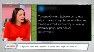 Η πρώτη κίνηση της Κατερίνας Δαλάκα όταν πήρε το κινητό της | Ποιος είναι πρωινιάτικα; | OPEN TV