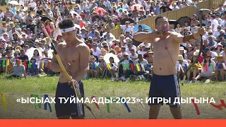 «Дыгын оонньуулара - 2023» 2-с күнэ (25.06.23)