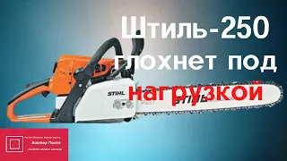 Штиль Stihl 250 не развивает мощность. Глохнет. Регулировка карбюратора #ВикторПолев