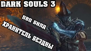 Dark souls 3 ПВП билд|Хранитель бездны|51-56