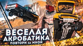 ВЕСЁЛАЯ АКРОБАТИКА! ТРЮКАЧ БУЛКИН В ДЕЛЕ! (ПОВТОРИ ЗА МНОЙ! - BEAM NG DRIVE)