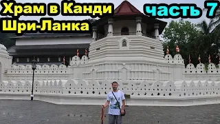 Храм Зуба Будды в Канди. Шри Ланка