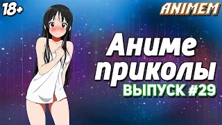 Аниме приколы под музыку | Anime Crack | Смешные моменты аниме | Анкорд жжёт | Аниме музыка #29