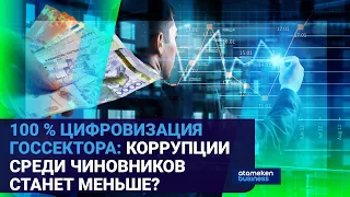 КАК ПРОВЕСТИ ПОЛНУЮ «ЦИФРОВУЮ ПЕРЕЗАГРУЗКУ» ГОСУДАРСТВЕННОГО СЕКТОРА? / Время говорить