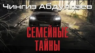 Чингиз Абдуллаев. Семейные тайны 2