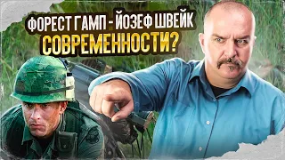 Клим Жуков. Форест Гамп - Йозеф Швейк современности?