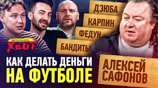 Карпин против Дзюбы | Угрозы Газзаева | Чемпионство по блату | САФОНОВ