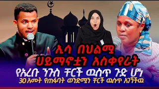 ☪️ ሙስሊሟ ጠንቋይ ቤት እሄዳለዉ ብላ ቸርች መጣች//ኢሳ ስለጠፋዉ ወንድሜ ይነግረኛል??? //MIRACLE TEKA