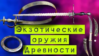 Топ 10 малоизвестных и экзотических оружий