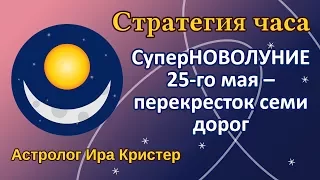 СуперНОВОЛУНИЕ 25-го мая – перекресток семи дорог