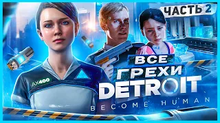 ВСЕ ГРЕХИ И ЛЯПЫ игры "Detroit: Become Human" ЧАСТЬ 2 | ИгроГрехи