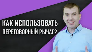 Как использовать переговорный рычаг. Sellwell