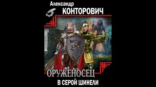 Александр Конторович – Оруженосец в серой шинели. [Аудиокнига]