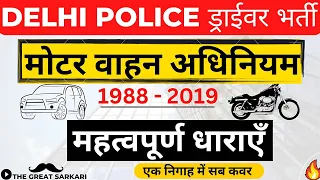 Delhi police driver motor vehicle act 1988 revision | moter vehicle act 2019| delhi police driver |