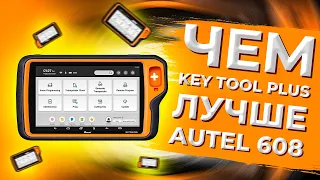 KEY TOOL PLUS vs AUTEL 608 | Что Брать? Решать ВАМ