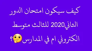 كيف سيكون امتحان الدور الثاني ٢٠٢٠ للثالث متوسط، الكتروني ام في المدارس؟؟🤔🤔