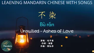 不染 buran ★WOW.Mandarin★ Unsullied ashes of love pinyin lyrics cc sub 毛不易 mao buyi 繁體中文 繁中 動態歌詞 拼音