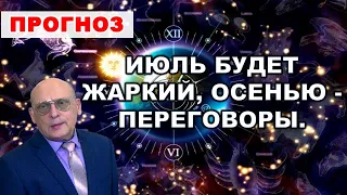 Астролог Александр Зараев: Прогноз на июнь-июль. Сенсация.