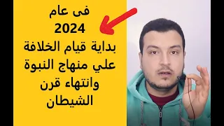 قيام الخلافة علي منهاج النبوة المنتظرة في عام 2024 !