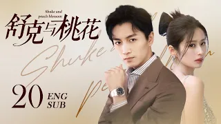 【Shuke and Peach Blossom】EP20 ENG SUB | Chen Xiao，Ying Er | Romance Comedy | KUKAN Drama