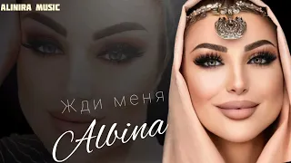 АЛЬБИНА ШАМСУДИНОВА _ ЖДИ МЕНЯ 2024г @Alinira_music