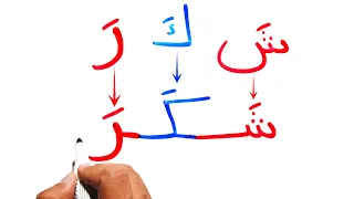 Learn Reading & writing Arabic for beginners  Arabic words of 3 letters with FatHa Arabic alphabet