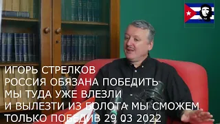 ИГОРЬ СТРЕЛКОВ РОССИЯ ОБЯЗАНА ПОБЕДИТЬ МЫ ТУДА УЖЕ ВЛЕЗЛИ ВЫЛЕЗТИ ИЗ БОЛОТА МЫ СМОЖЕМ ТОЛЬКО ПОБЕДИВ