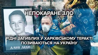 Роковини теракту у Харкові: родичі загиблих вважають, що Україна позбавила їх справедливості