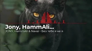 JONY, HammAli & Navai - Без тебя я не я In 16D.....