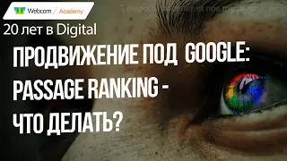 SEO под Google: что изменилось в текстовом ранжировании с Google's Passage Ranking.