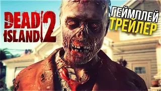 Dead Island 2 Геймплей и Трейлер на русском