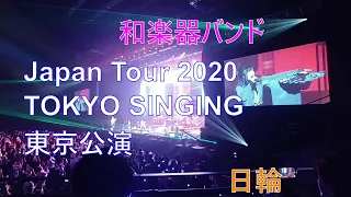 【日輪】和楽器バンドJapan Tour 2020 TOKYO SINGING 東京公演