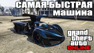 Grotti X80 Proto - САМАЯ БЫСТРАЯ МАШИНА в GTA 5 Online