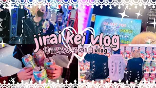 【vlog】  Jirai Kei Day Out Vlog 🎀 地雷系女子のお出掛け1日vlog  【地雷系】