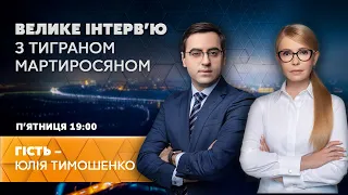 ЮЛІЯ ТИМОШЕНКО – Велике інтерв’ю з Тиграном Мартиросяном