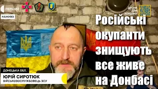 Російські окупанти знищують все живе на Донбасі, — Юрій Сиротюк / Легіон Свободи