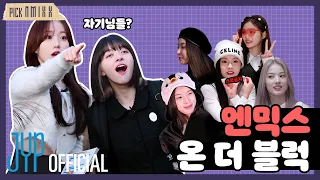 [PICK NMIXX] EP.01 | 엔믹스 자기들의 우당탕탕 키워드 인터뷰👭🎤