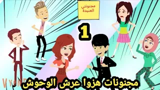 مجنونات هزوا عرش الوحوش.. حلقة 1.. للكاتبه سلمي جمال.. قصص وحكايات سوما