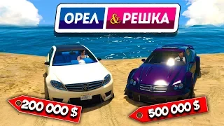 ЧЕЙ МЕРСЕДЕС ОКАЗАЛСЯ КРУЧЕ? ОРЕЛ И РЕШКА В GTA 5 ONLINE