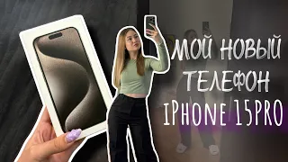 купила себе НОВЫЙ ТЕЛЕФОН📞iPhone 15 PRO📱РАСПАКОВКА АЙФОН 15 pro☎️ПОКУПКА🛍️МОИ ПЕРВЫЕ ВПЕЧАТЛЕНИЯ😊