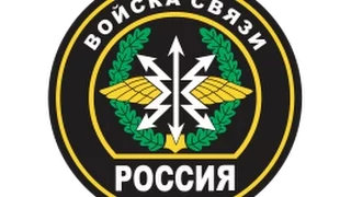 С днем войск связи!