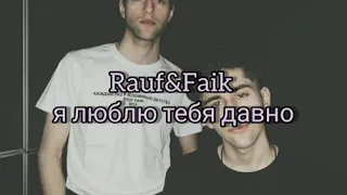 Rauf&Faik - я люблю тебя давно Türkçe Okunuşu (seni uzun zamandır seviyorum)