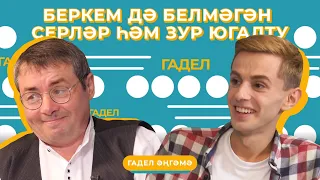 ГАДЕЛ ӘҢГӘМӘ / Блогер Рафис Атаказ – гей дип әйтүләре һәм яраткан кешесенең рактан үлүе турында