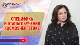 ✦ СПЕЦИФИКА И ЭТАПЫ ОБУЧЕНИЯ ЦЕЛИТЕЛЬСКИМ ПРАКТИКАМ ✦ МЕТОД КОСМОЭНЕРГЕТИКИ Татьяны Ки