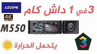 Azdome M550 | فتح صندوق ومراجعة | كاميرا السيارات