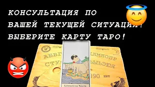 Консультация по вашей текущей ситуации! ⛱ Выберите карту таро