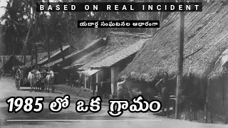 1985 A Village - Real Horror Story in Telugu | Horror Stories | Telugu Stories | 30/1/22