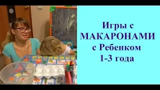 Игры с МАКАРОНАМИ (Крупой) для Развития МОТОРИКИ, СЕНСОРИКИ и МЫШЛЕНИЯ Ребенка 1-3 года