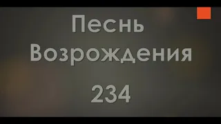 №234 Бушует житейское море | Песнь Возрождения